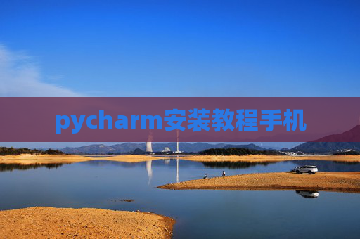 pycharm安装教程手机