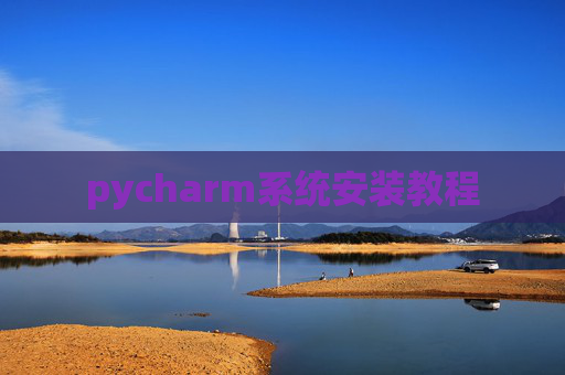 pycharm系统安装教程